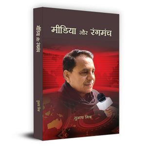 Media Aur Rangmanch    | Subhash Mishra Book In Hindi