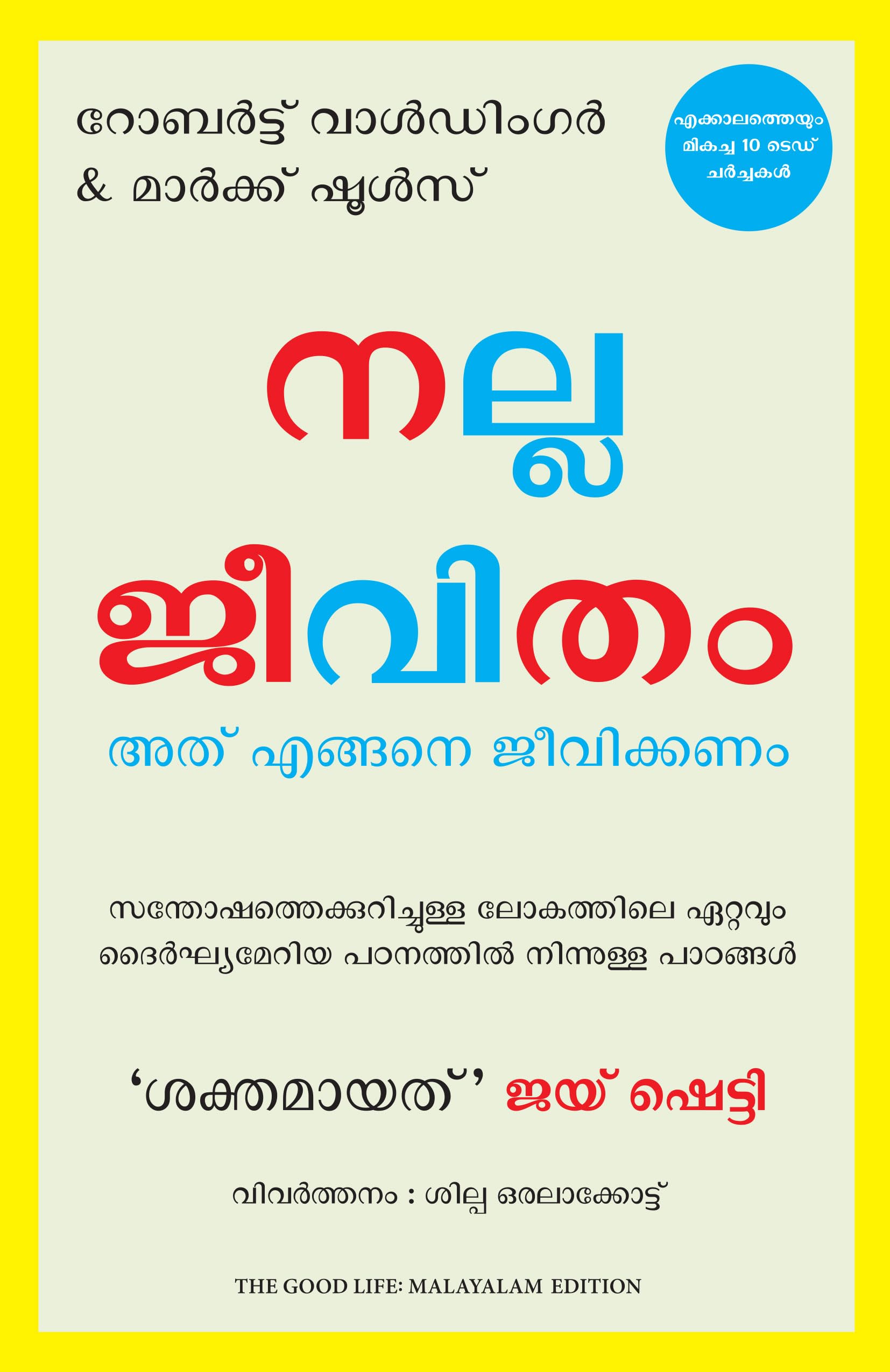 The Good Life: Lessons From The WorldS Longest Study On Happiness (Malayalam)