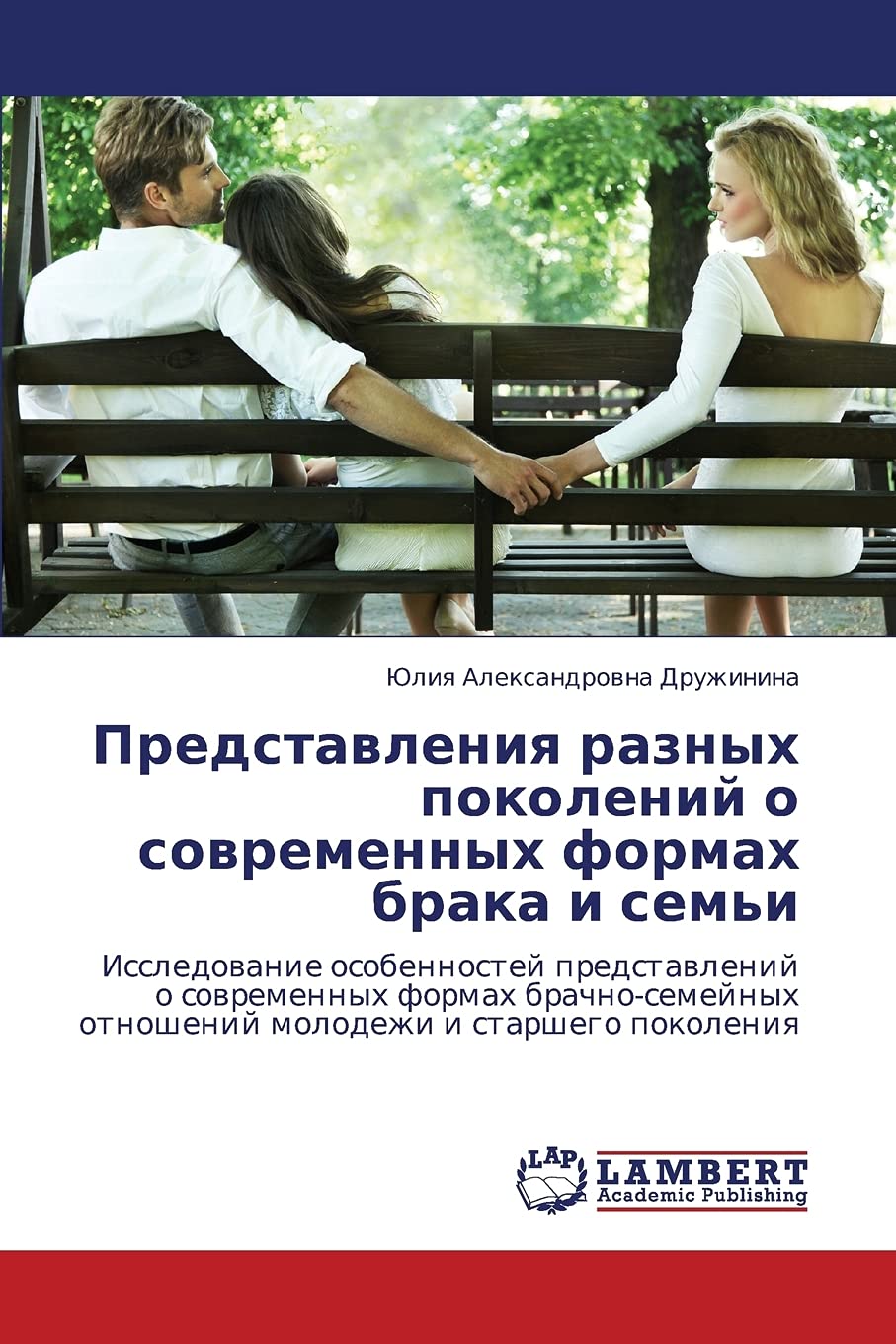 Predstavleniya raznykh pokoleniy o sovremennykh formakh braka i sem'i: Issledovanie osobennostey predstavleniy o sovremennykh fo,Used