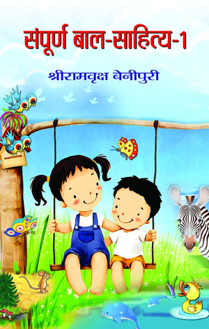 Sampoorna Bal Sahitya (Vol. 1) All Time Favourites Hindi Tales For Children Heartwarming Indian ChildrenS Literature Moral Stories, Bedtime Children Story With Life Lessons In Hindi