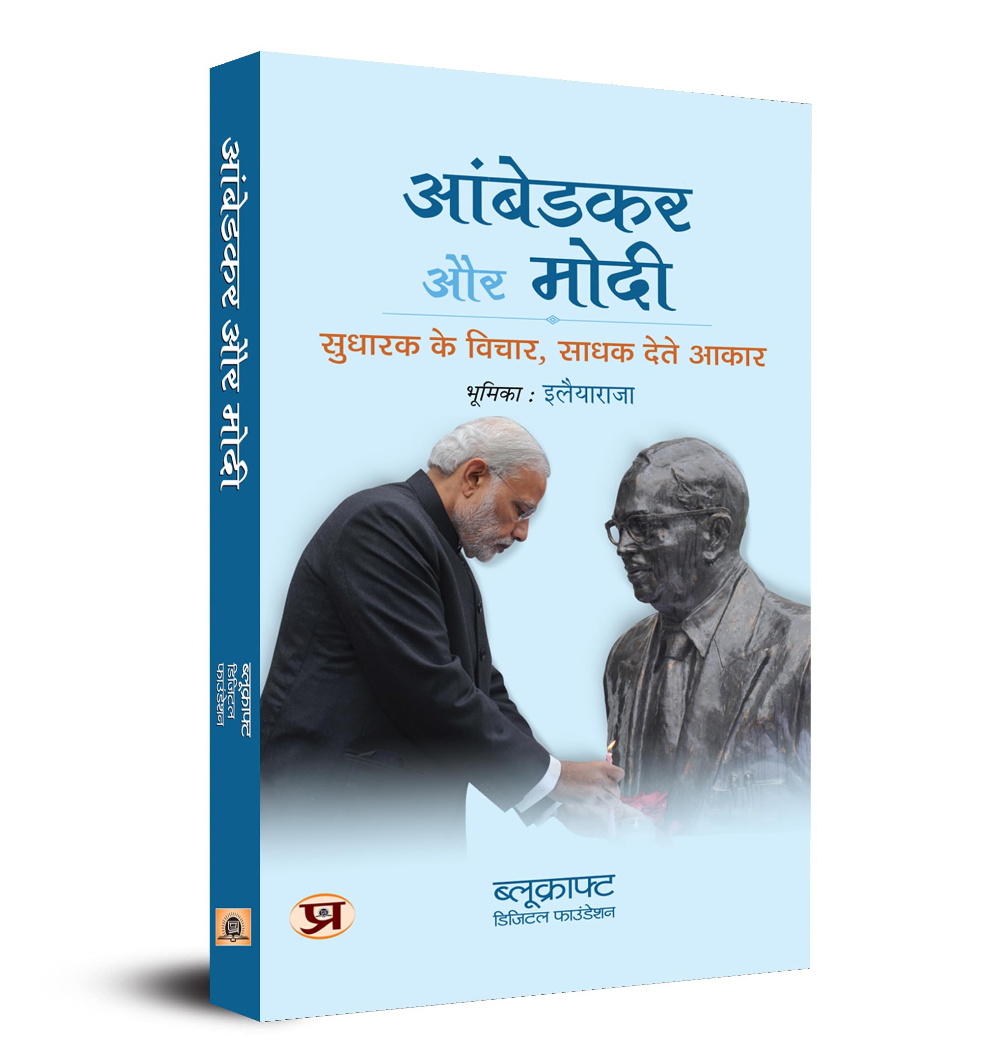 Ambedkar Aur Modi: Sudharak Ke Vichar, Sadhak Dete Aakaar (Hindi Translation Of Ambedkar & Modi: ReformerS Ideas, PerformerS Implementation)