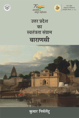 Uttar Pradesh Ka Swatantrata Sangram : Varanasi
