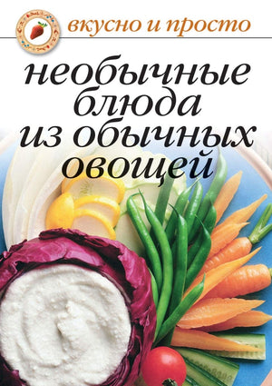 Neobychnye blyuda iz obychnyh ovoschej (Russian Edition),Used