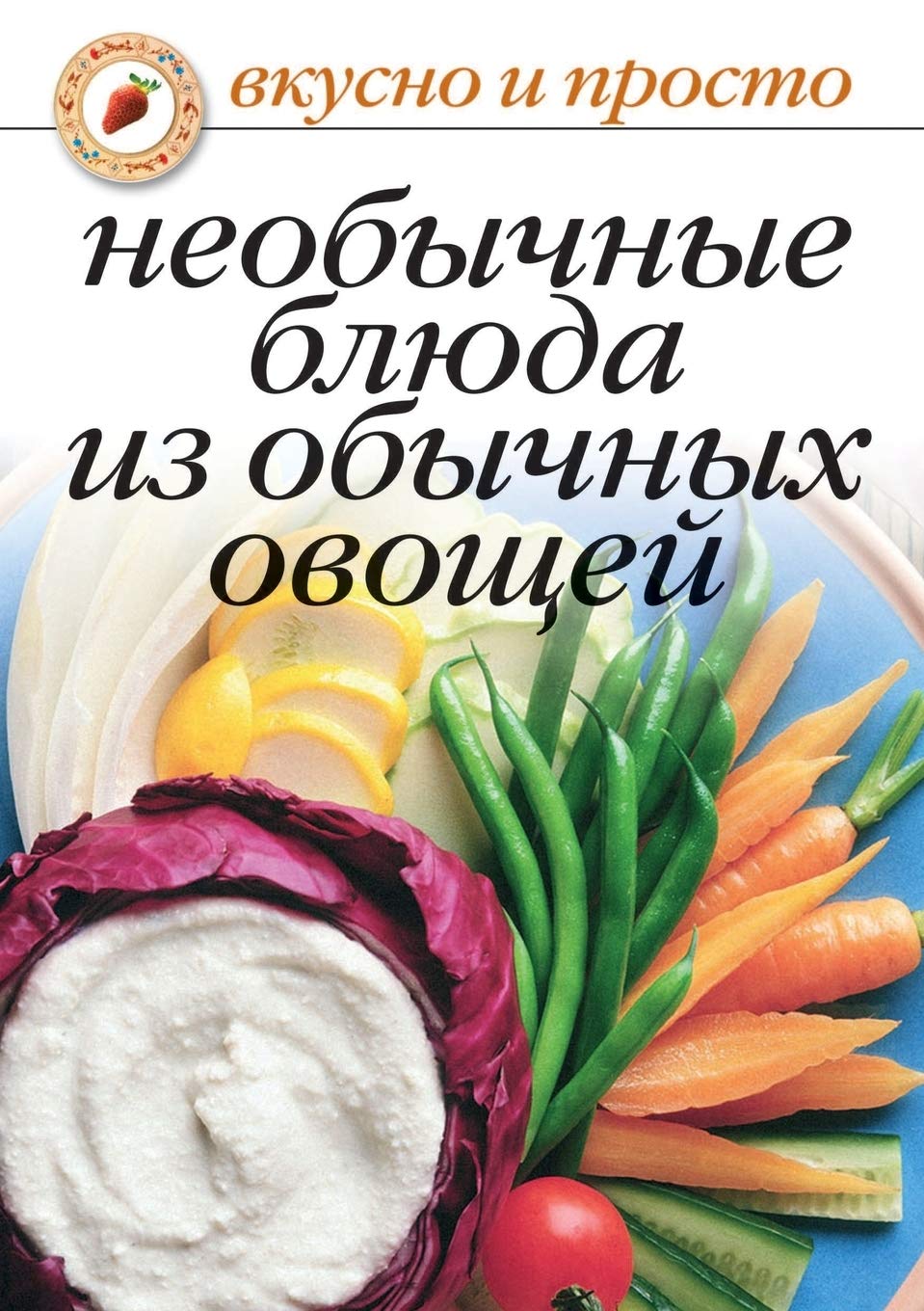 Neobychnye blyuda iz obychnyh ovoschej (Russian Edition),Used