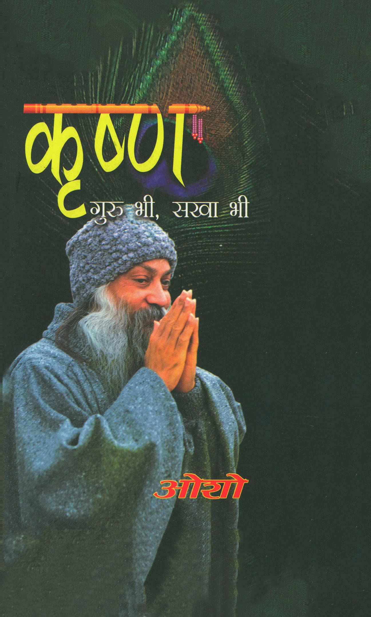 Krishan Guru Bhi Sakha Bhi (    )