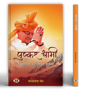Pushkar Dhami : Himalaya Ki Jeevant Ushma | Chief Minister Of Uttarakhand