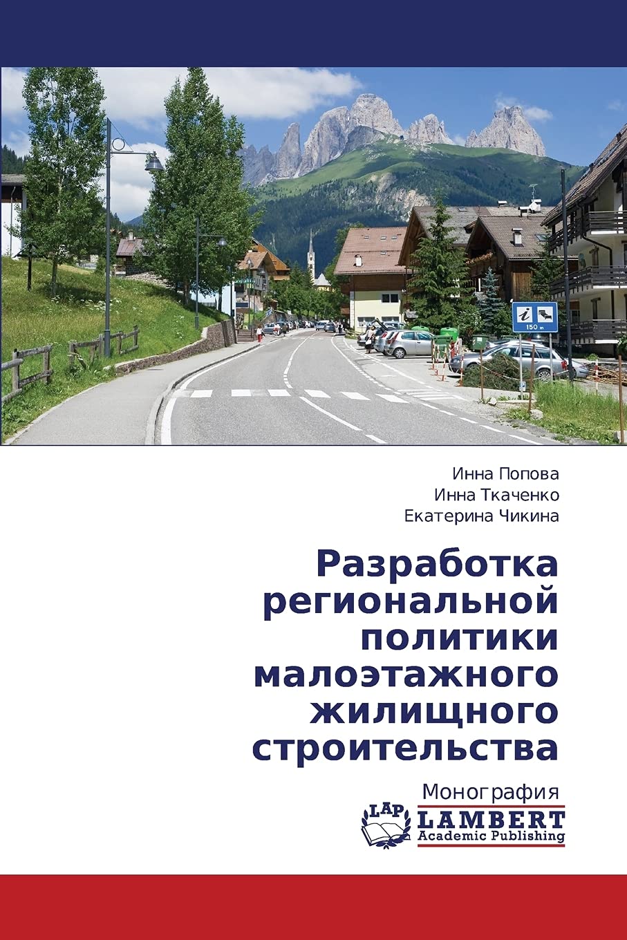 Razrabotka regional'noy politiki maloetazhnogo zhilishchnogo stroitel'stva: Monografiya (Russian Edition),Used