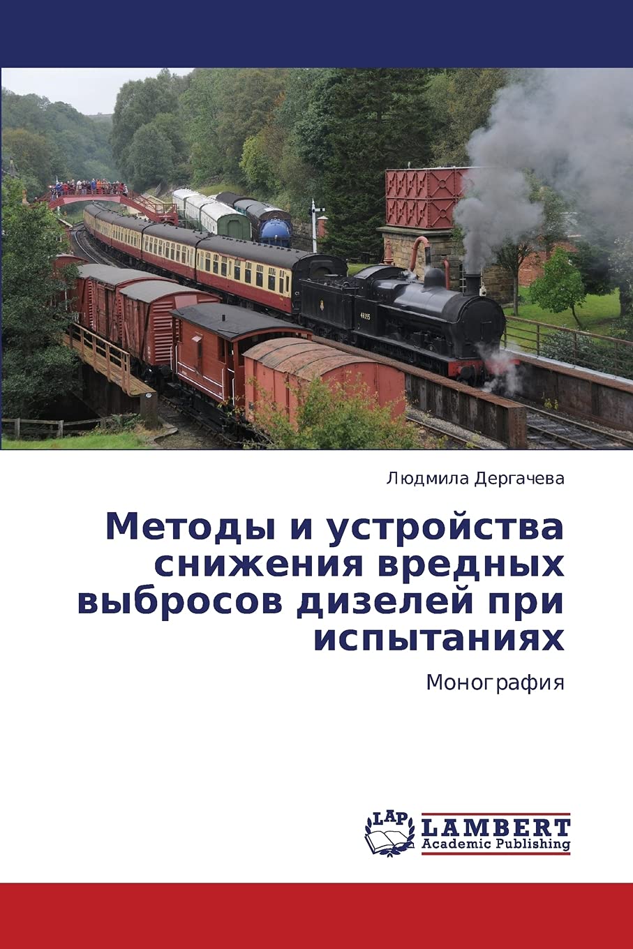 Metody i ustroystva snizheniya vrednykh vybrosov dizeley pri ispytaniyakh: Monografiya (Russian Edition),Used