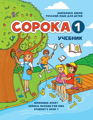 Soroka 1. Russian For Kids. Student'S Book. (Russian Edition)
