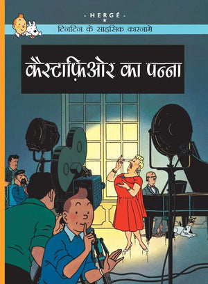 Tintin: Castafiore Ka Panna (Hindi): Tintin In Hindi (Tintin Comics)