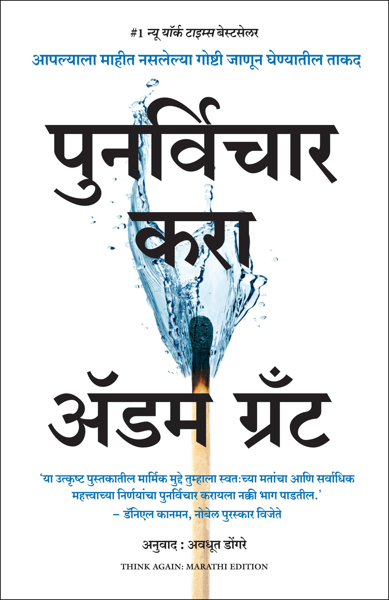 Think Again: The Power Of Knowing What You DonT Know (Marathi)