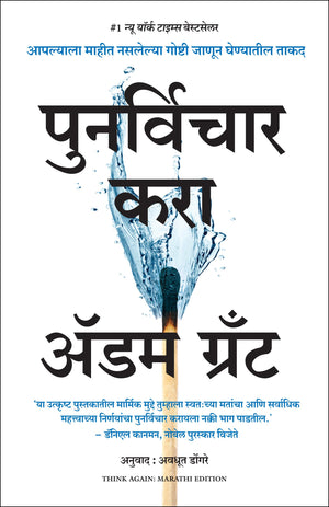Think Again: The Power Of Knowing What You DonT Know (Marathi)