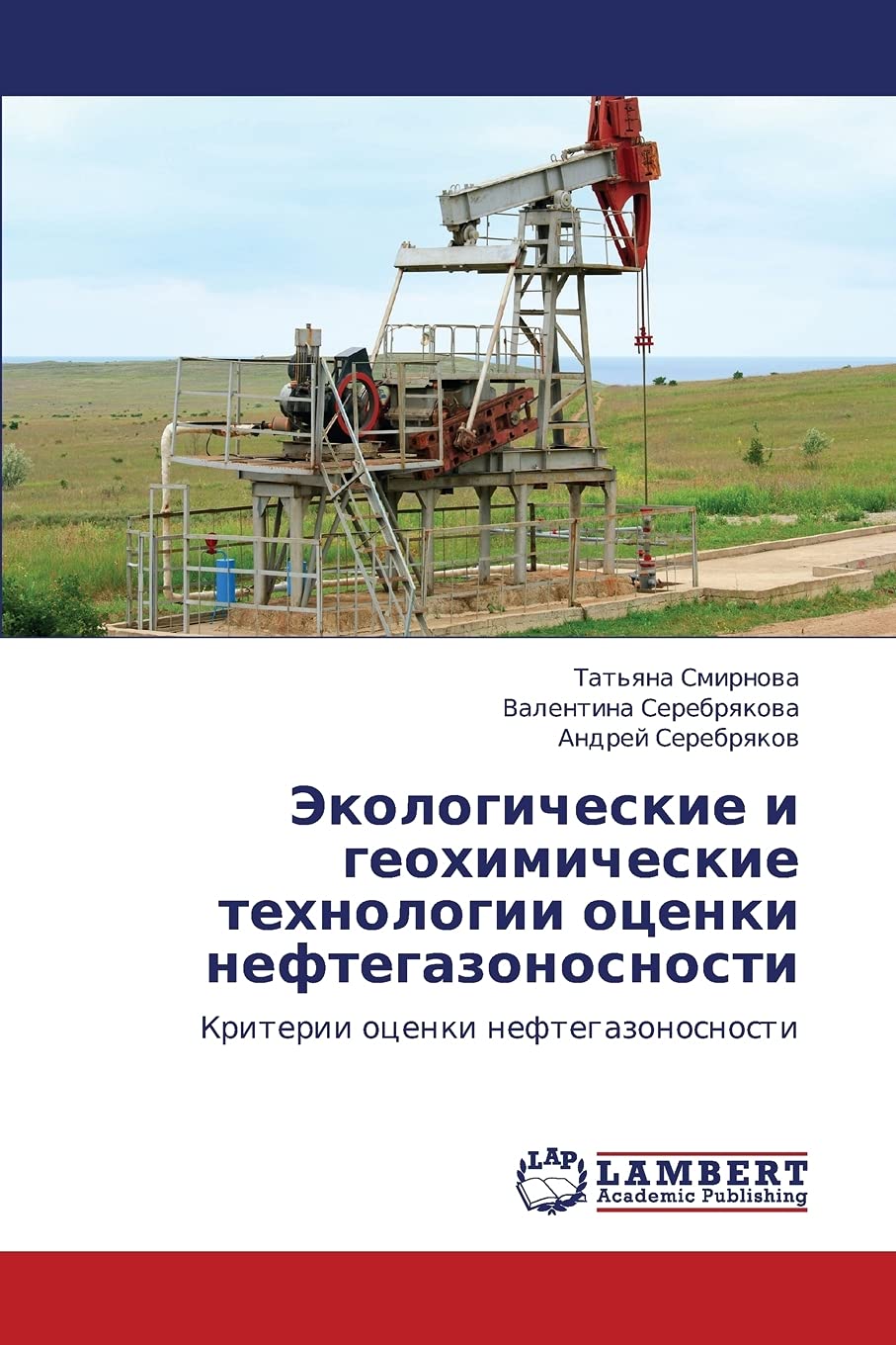 Ekologicheskie i geokhimicheskie tekhnologii otsenki neftegazonosnosti: Kriterii otsenki neftegazonosnosti (Russian Edition),Used