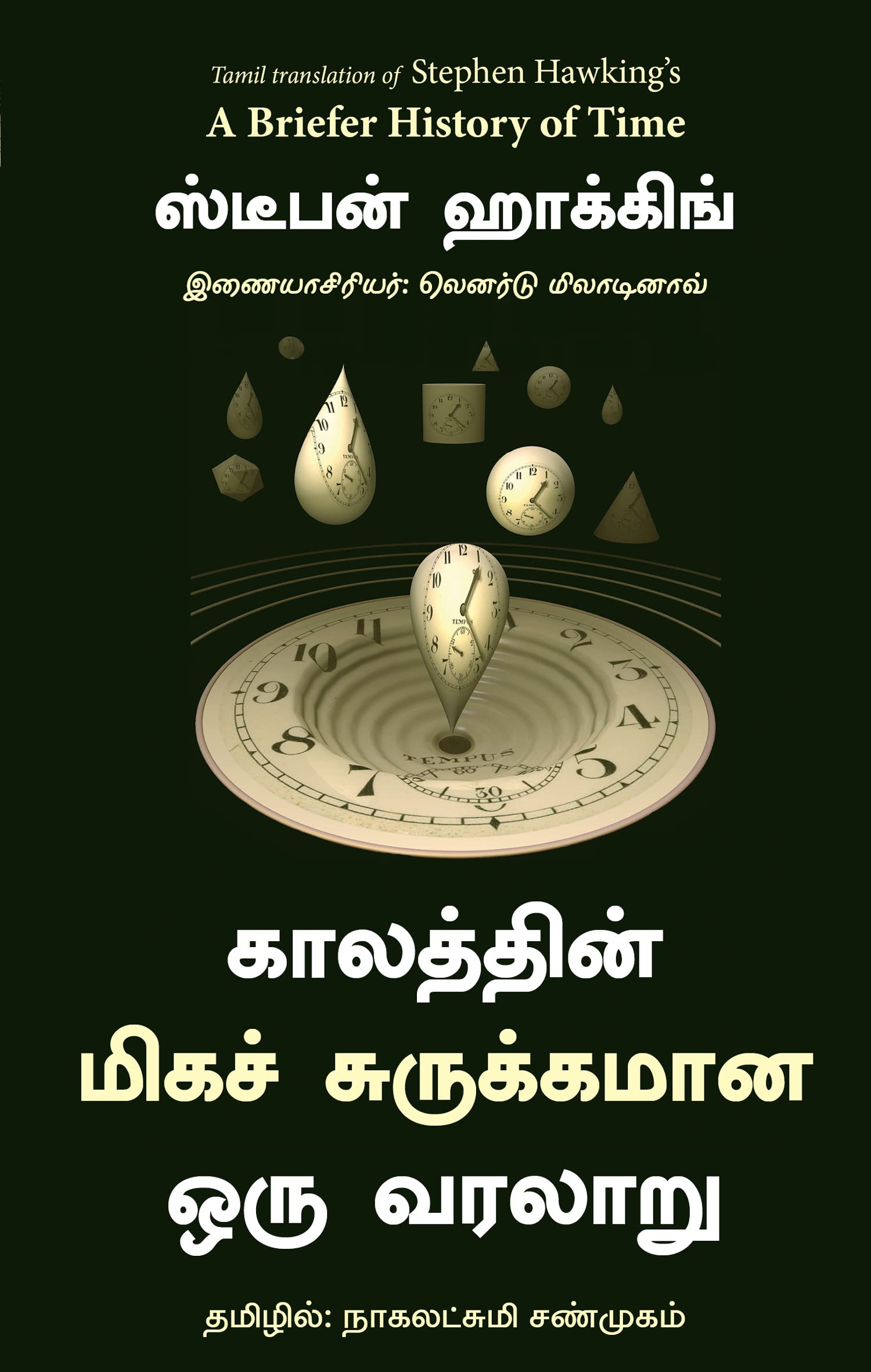 A Briefer History Of Time (Tamil)