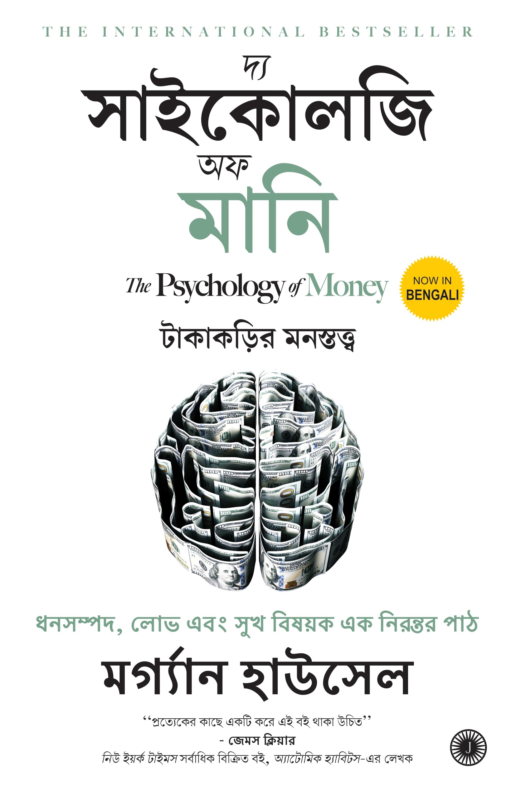 The Psychology Of Money (Bengali)