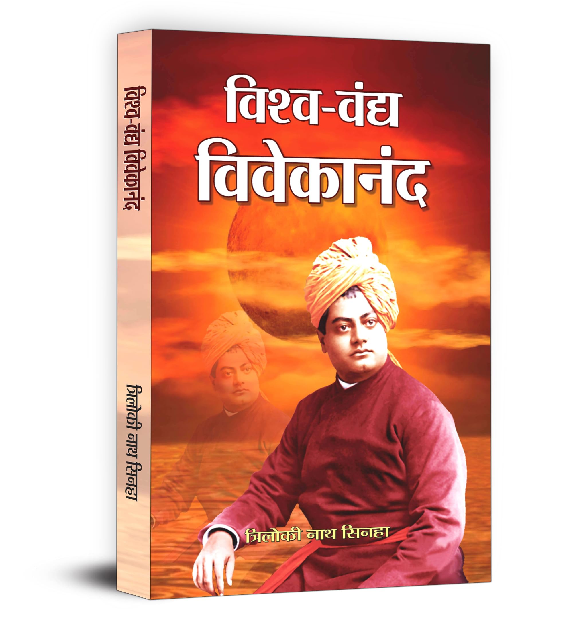 Vishwavandya Vivekananda | From The Parliament Of Religions To The Establishment Of Ramakrishna Ashram And The Vision Of Nara Seva Narayana Seva | Triloki Nath Sinha