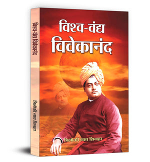 Vishwavandya Vivekananda | From The Parliament Of Religions To The Establishment Of Ramakrishna Ashram And The Vision Of Nara Seva Narayana Seva | Triloki Nath Sinha