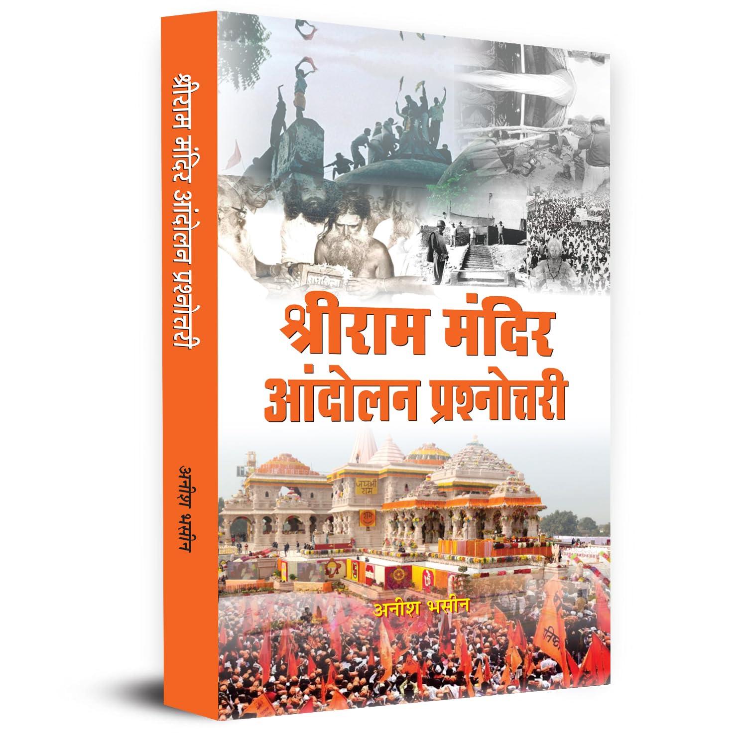 Shri Ram Mandir Andolan Prashnottari     (Ayodhya Ram Mandir Movement Question Answer In Hindi)