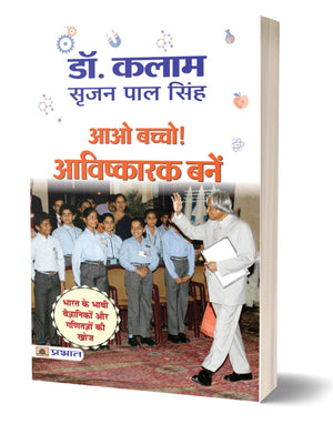 Aao Bachcho Avishkarak Banen: Bharat Ke Vaigyanik Or Ganitagya Ki Khoj (Inventions And Discoveries) Knowledge Encyclopedia For Children In Hindi