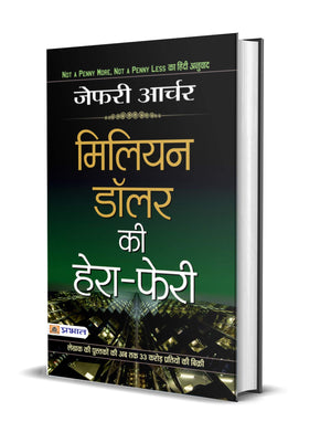 Jeffrey Archer Not A Penny More Not A Penny Less Hindi (Million Dollar Ki Hera-Pheri : Hindi Translation Of International Bestseller Ot A Penny More, Not A Panny Less By Jeffrey Archer