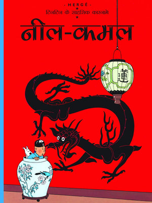 Tintin: Neel Kamal (Hindi) (Tintin Comics)