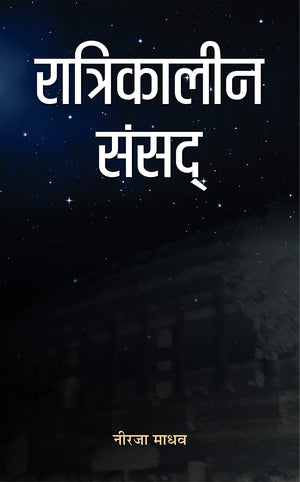 Ratrikaleen Sansad (Indian Writing Book In Hindi)