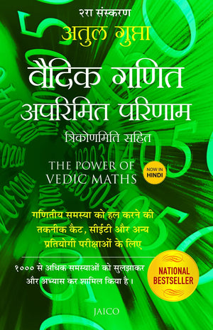 The Power Of Vedic Maths (Hindi)