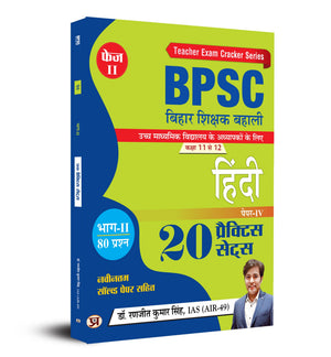 Bpsc Bihar Shikshak Bahali Class 11 To 12 Hindi 20 Practice Sets