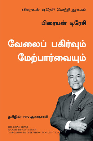 Delegation And Supervision: The Brian Tracy Success Library (Tamil)