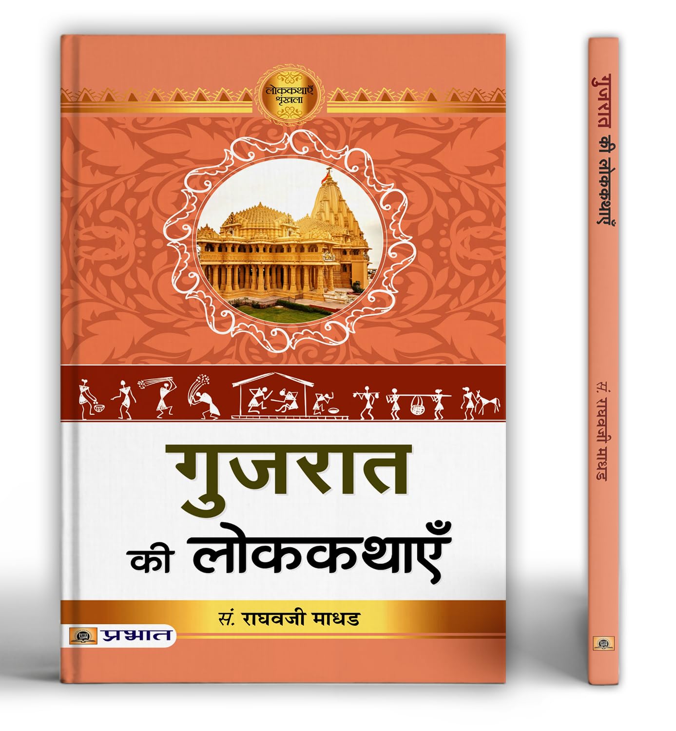 Gujarat Ki Lokkathayen | A Collection Of Folk Tales Stories Celebrating Culture, Heritage And Human Values | Lessons On Life, Nature & Tradition