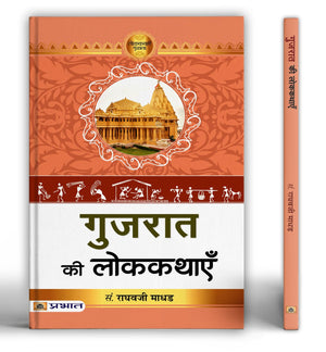 Gujarat Ki Lokkathayen | A Collection Of Folk Tales Stories Celebrating Culture, Heritage And Human Values | Lessons On Life, Nature & Tradition