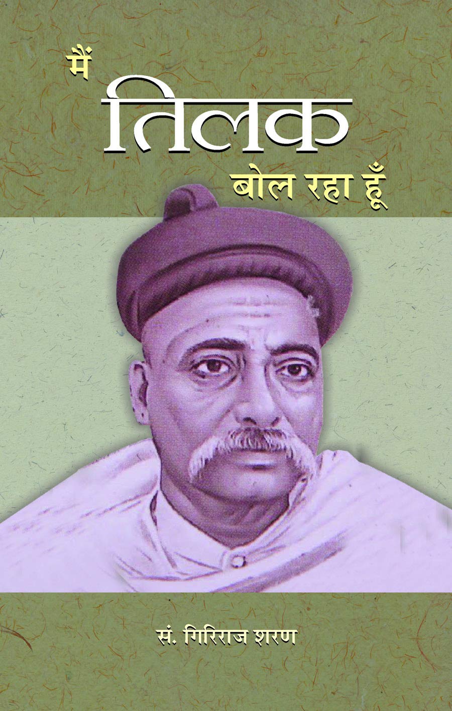 Main Tilak Bol Raha Hoon (Bal Gangadhar Tilak)