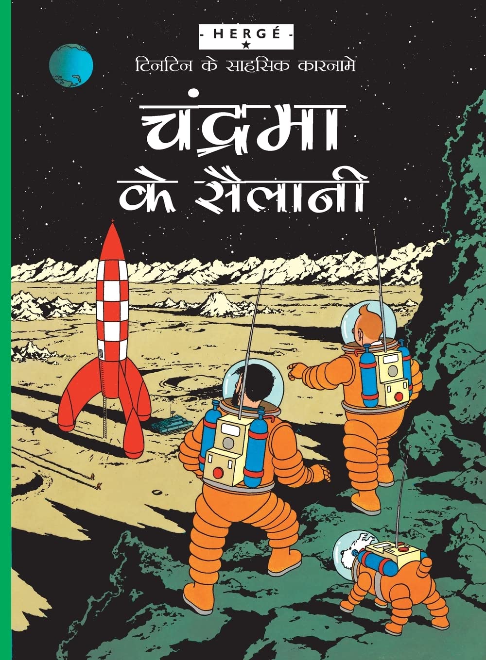 Tintin: Chandrama Ke Sailani (Hindi): Tintin In Hindi (Tintin Comics)