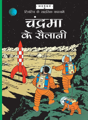 Tintin: Chandrama Ke Sailani (Hindi): Tintin In Hindi (Tintin Comics)