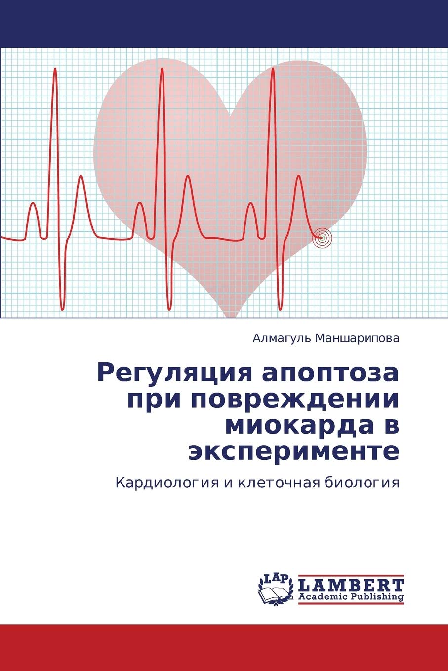 Regulyatsiya apoptoza pri povrezhdenii miokarda v eksperimente: Kardiologiya i kletochnaya biologiya (Russian Edition),Used