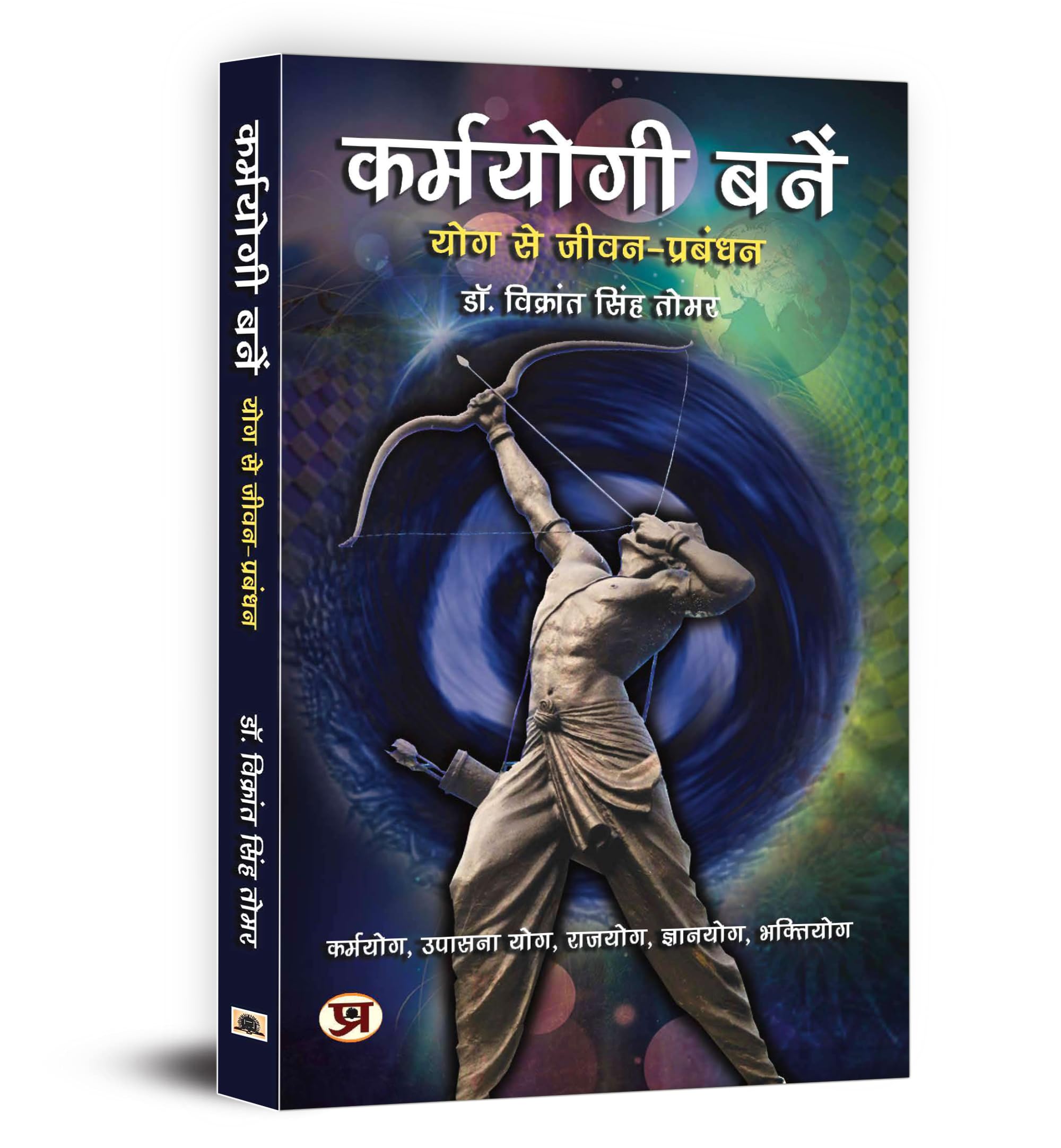 Karmayogi Banen By Dr. Vikrant Singh | Life Management Through Yoga - Karmayoga, Upasana Yoga, Rajayoga, Gyanyoga, Bhaktiyoga | Hindi Edition