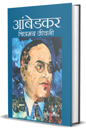Ambedkar: Chitramaya Jeevani  A Powerful Critique Of Caste Discrimination, Social Equality And Justice In India Babasaheb Dr. B. R. Ambedkar Hindi Edition
