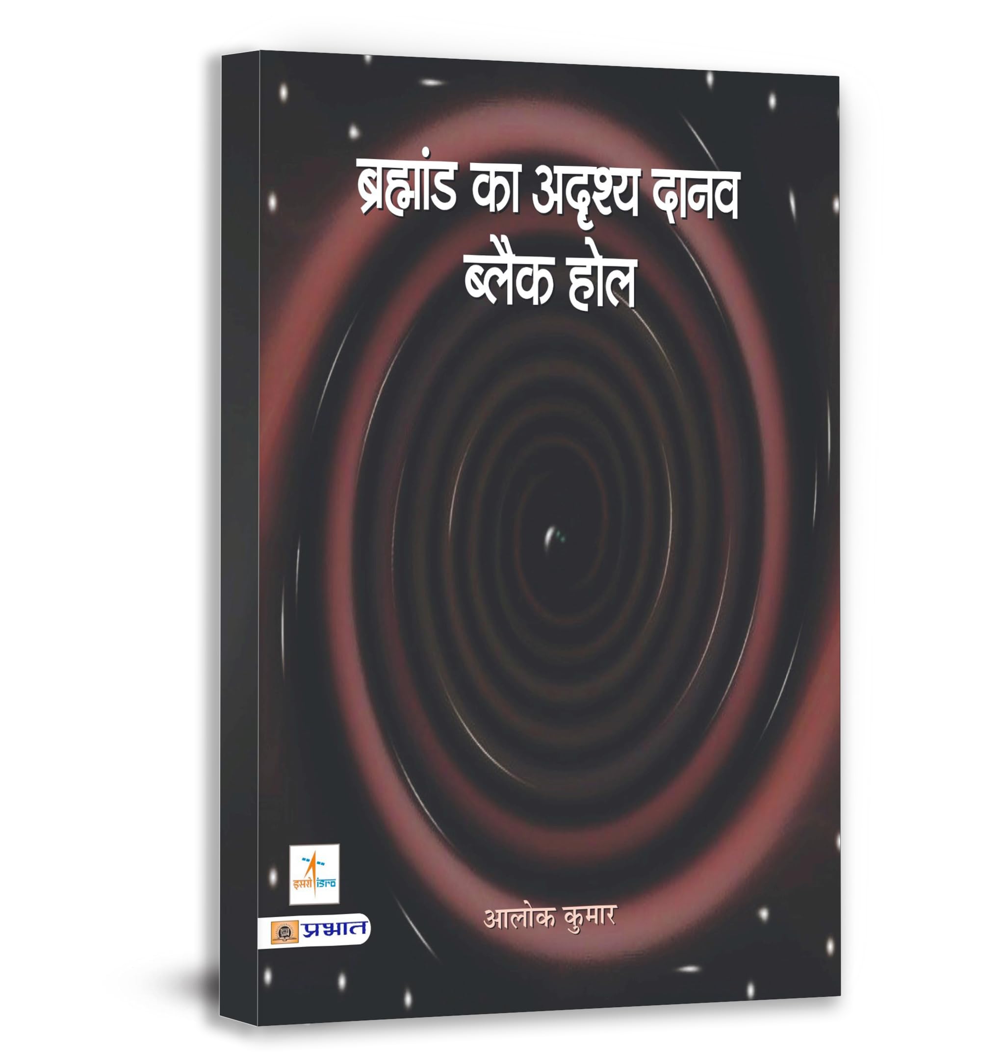 Brahmand Ka Adrishya Daanav Black Hole: Universes And Other Key To Understanding The Universe Hindi Edition
