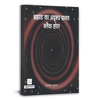 Brahmand Ka Adrishya Daanav Black Hole: Universes And Other Key To Understanding The Universe Hindi Edition