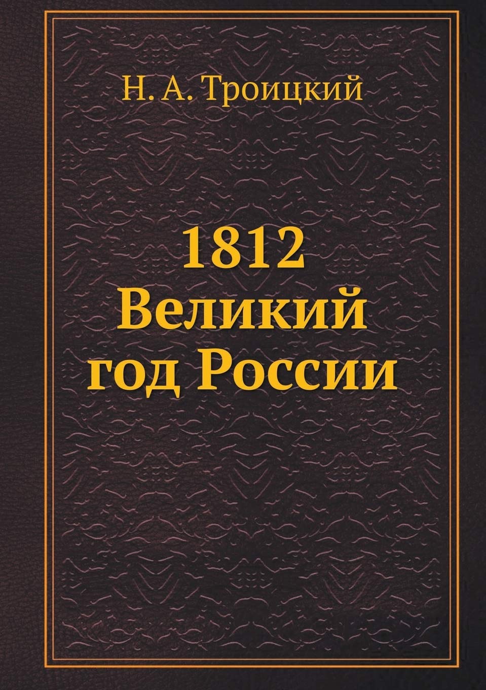 1812 Velikij God Rossii (Russian Edition),Used