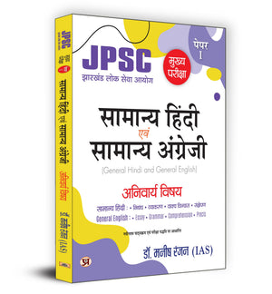 Jpsc Paper 1 Main Exam 2024 | General Hindi & English (Hindi Edition) | Based On Ncert Class 6-12 Syllabus | Dr. Manish Rannjan (Ias)