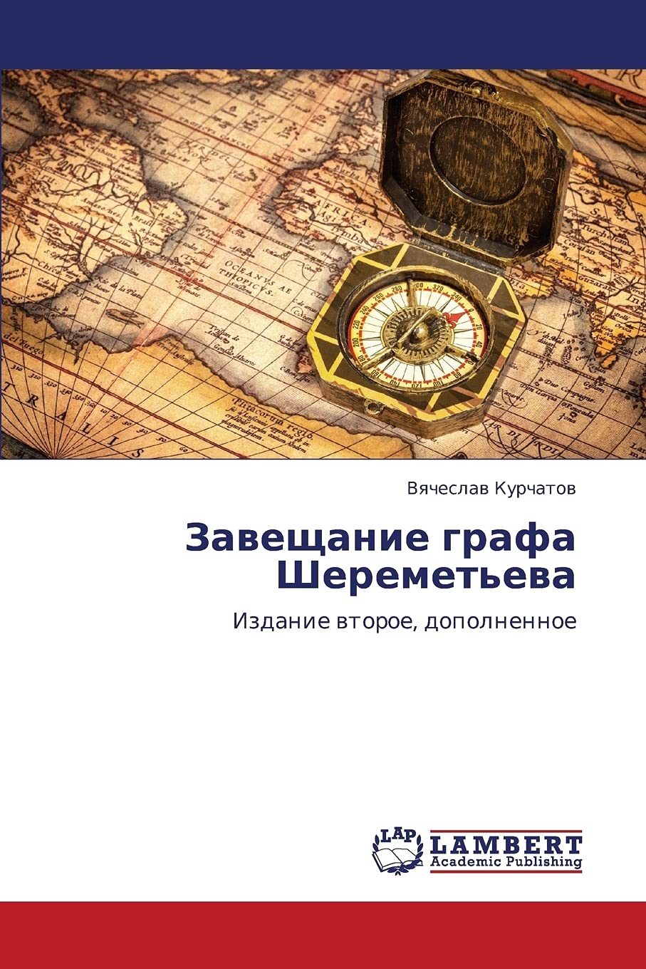 Zaveshchanie grafa Sheremet'eva: Izdanie vtoroe, dopolnennoe (Russian Edition),Used