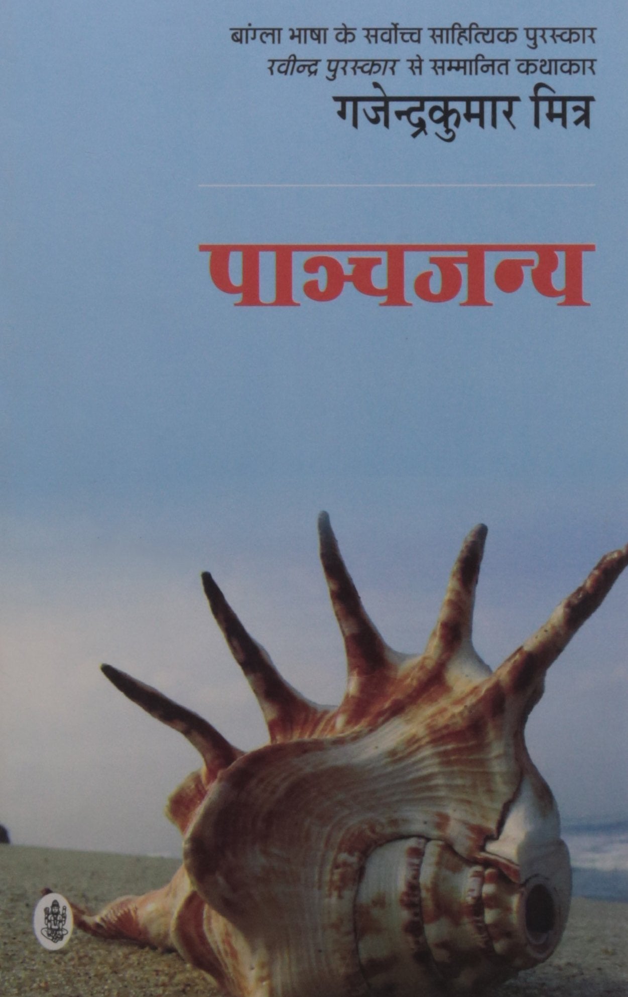 Panchjanya