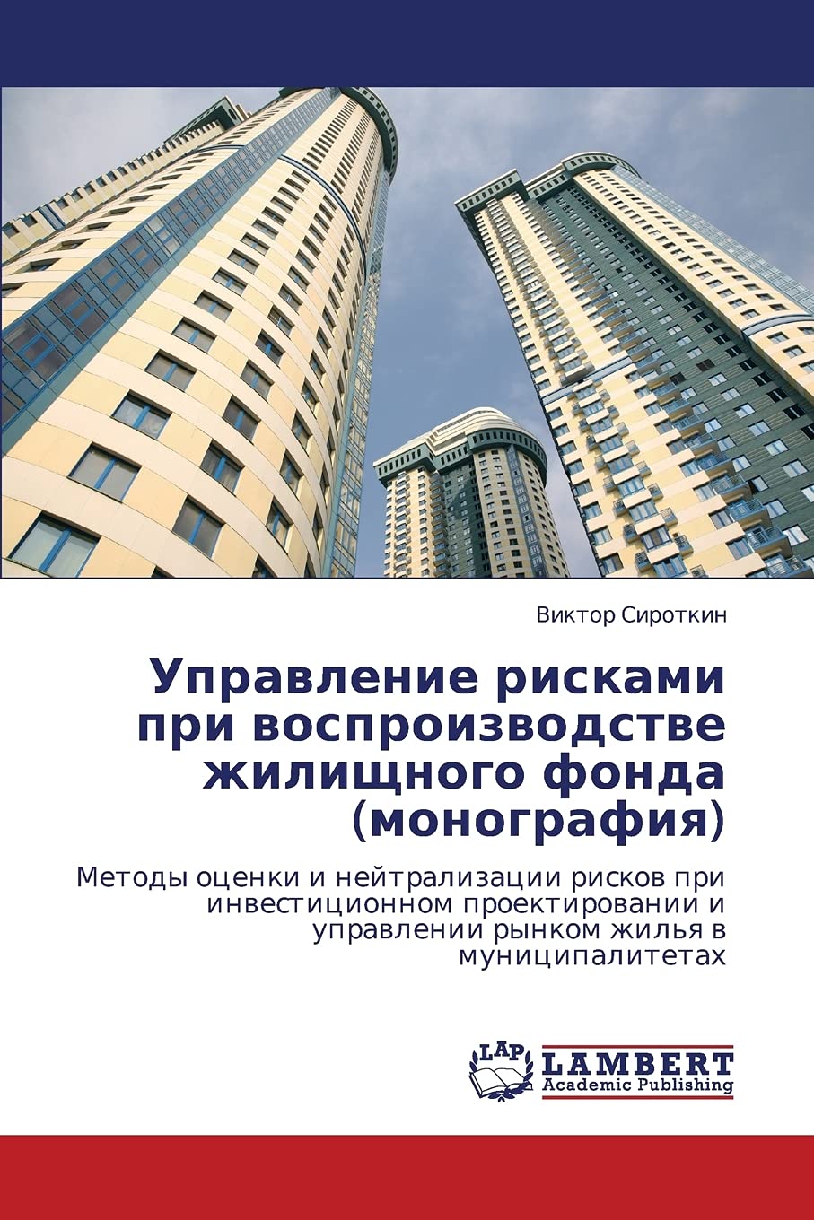 Upravlenie riskami pri vosproizvodstve zhilishchnogo fonda (monografiya): Metody otsenki i neytralizatsii riskov pri investitsio,Used
