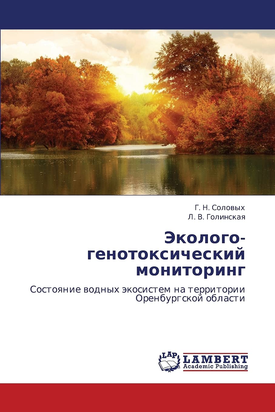 Ekologogenotoksicheskiy monitoring: Sostoyanie vodnykh ekosistem na territorii Orenburgskoy oblasti (Russian Edition),Used