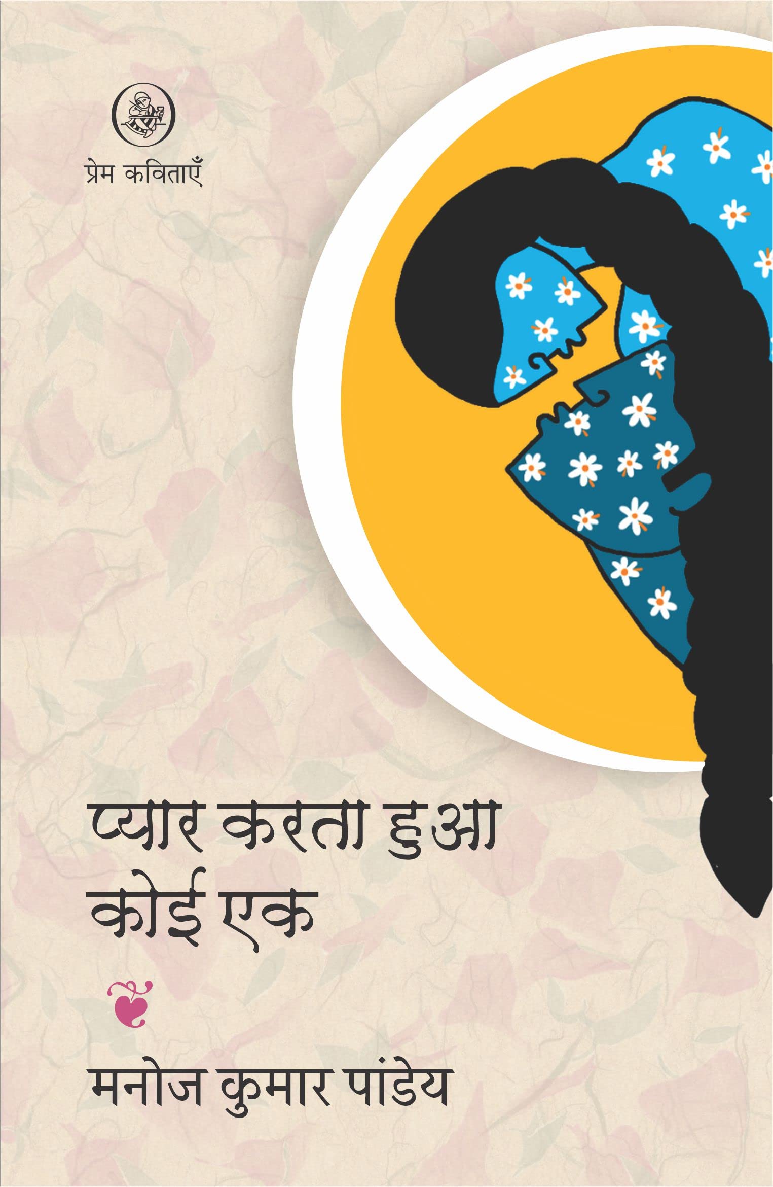 Pyar Karta Hua Koi Ek
