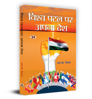 Vishwa Patal Par Apana Desh      Book In Hindi- R.K. Sinha