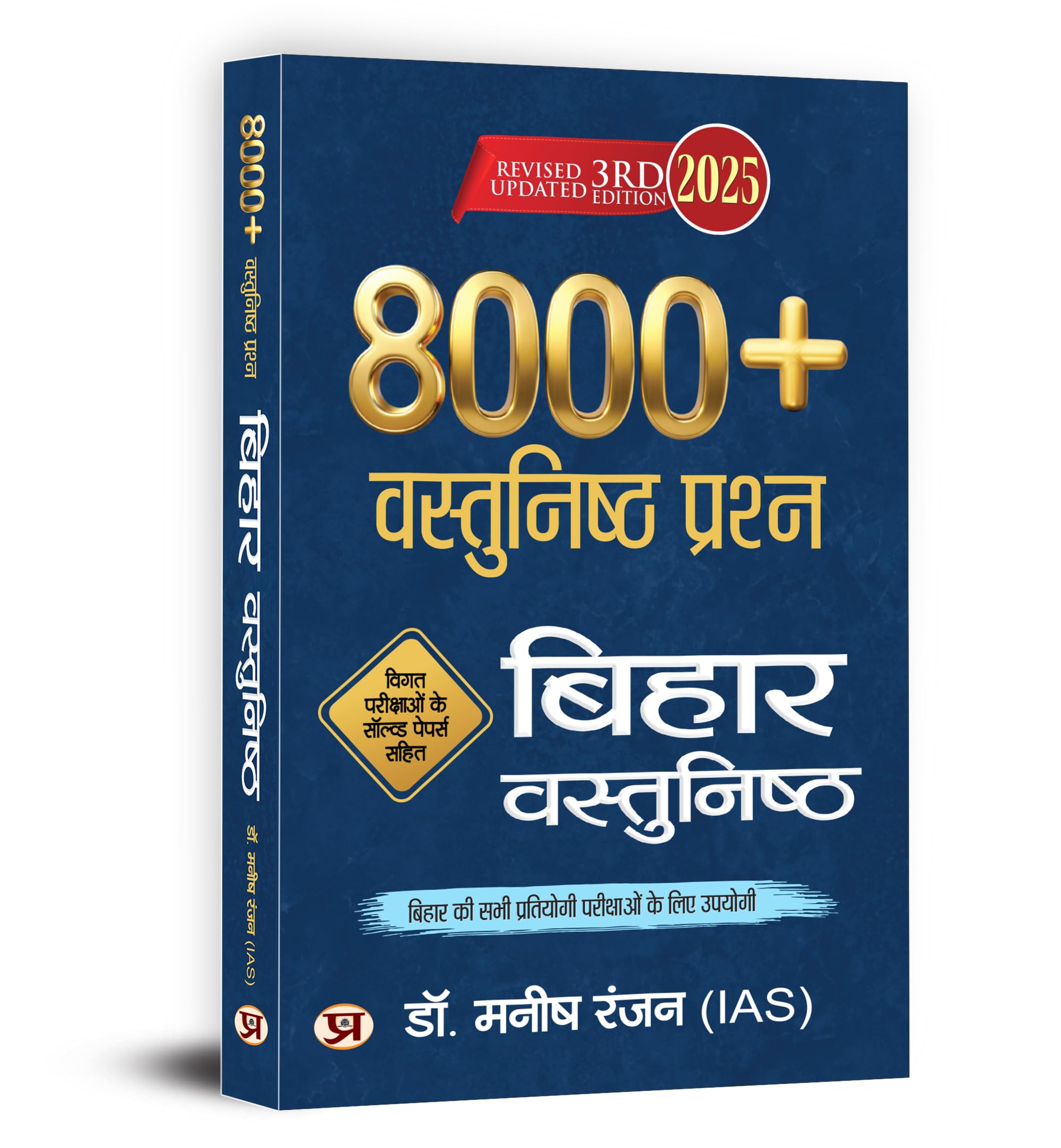Bihar Vastunisth 8000+ Questions Book In Hindi 2025 | Latest Solved Papers | Objective Mcqs Book For Bpsc, Bssc, Cdpo, Teacher Bihar Si, Tet & All Competitive Exams | Book In Hindi