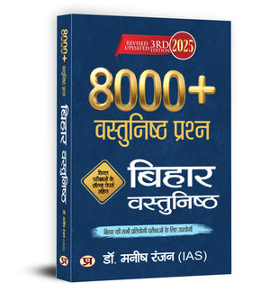 Bihar Vastunisth 8000+ Questions Book In Hindi 2025 | Latest Solved Papers | Objective Mcqs Book For Bpsc, Bssc, Cdpo, Teacher Bihar Si, Tet & All Competitive Exams | Book In Hindi
