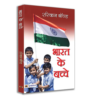 Bharat Ke Bachche | A Heartfelt Tribute To India By Ruskin Bond | Rediscovering The Soul Of India Through Stories And Poems | Inspiring Tales From Childhood To Adulthood | Children & Kids Stories Book In Hindi